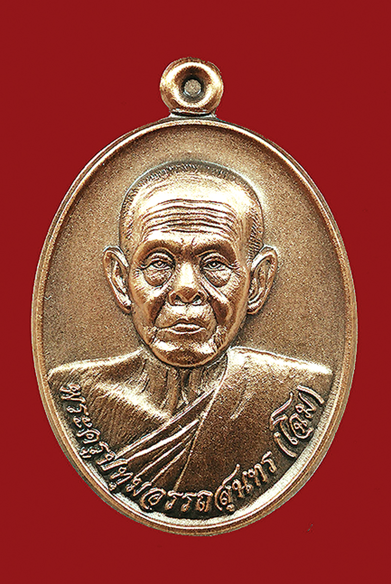 เหรียญหลวงพ่อโฉม