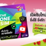 คอบันเทิงฟังทางนี้... รับความพิเศษแน่นๆ แค่เปิดซิมใหม่ จากเอไอเอส วัน-ทู-คอล!