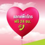 คอบันเทิงฟังทางนี้... รับความพิเศษแน่นๆ แค่เปิดซิมใหม่ จากเอไอเอส วัน-ทู-คอล!