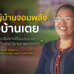 บทความผู้ใหญ่บ้านจอมพลังแห่งบ้านเตย