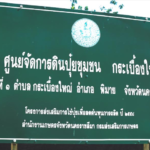 บทความผู้ใหญ่บ้านจอมพลังแห่งบ้านเตย
