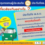 กองทุนทดแทนผู้ประสบภัย เกี่ยวข้องอย่างไรกับ ประกันภัย พ.ร.บ. 