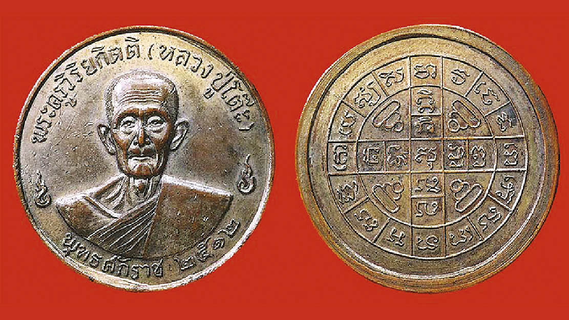 ‘เหรียญกลมหลวงปู่โต๊ะ-พ.ศ.2512’พุทธคุณเด่นรอบด้านทอ.สร้างองค์พระศักดิ์สิทธิ์‘พระพุทธศาสดาประชานาถ’