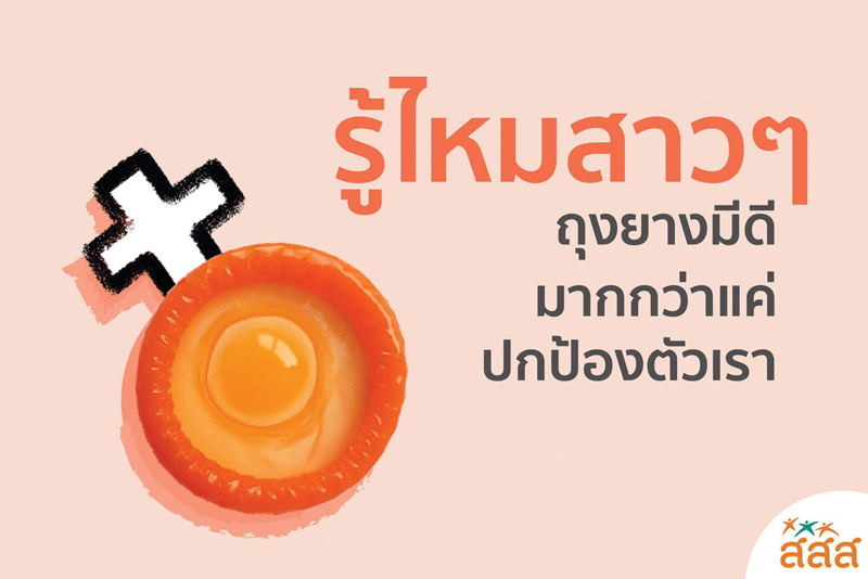 ป้องกันท้อง-ป้องกันโรค การให้ความรู้แก่วัยรุ่น 2020 : สสส.