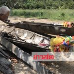 เจอดีเข้าให้! ซื้อเรือโบราณ100ปีวางซ้อนข้างบ้าน เกิดเจ็บป่วยไม่รู้สาเหตุ ชาวบ้านรู้แห่ขอหวย