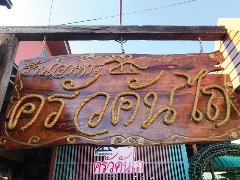 ปลาอร่อยครัวคันไถ