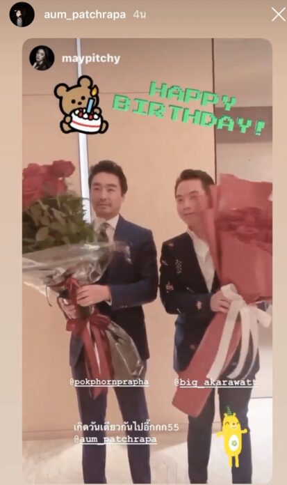 เมย์ พิชญ์นาฏ จัดเซอร์ไพรส์วันเกิด