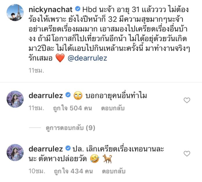 นิกกี้ ณฉัตร โผล่เบิร์ธเดย์
