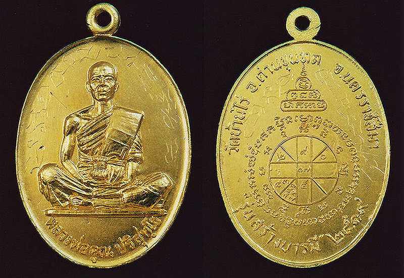 เหรียญหลวงพ่อหร่ำ