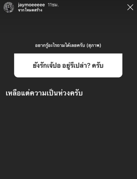 เจโม่ เดินหน้าง้อ