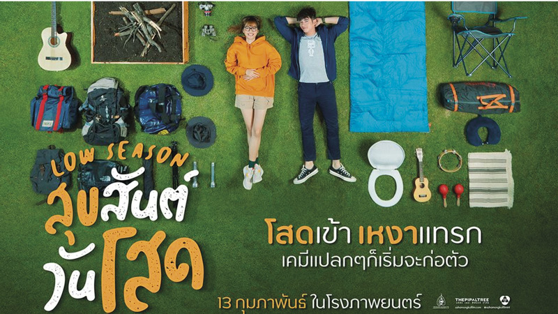 Low Season สุขสันต์วันโสด ต้อนรับวาเลนไทน์ภาพยนตร์รักโรแมนติก-คอมเมดี้