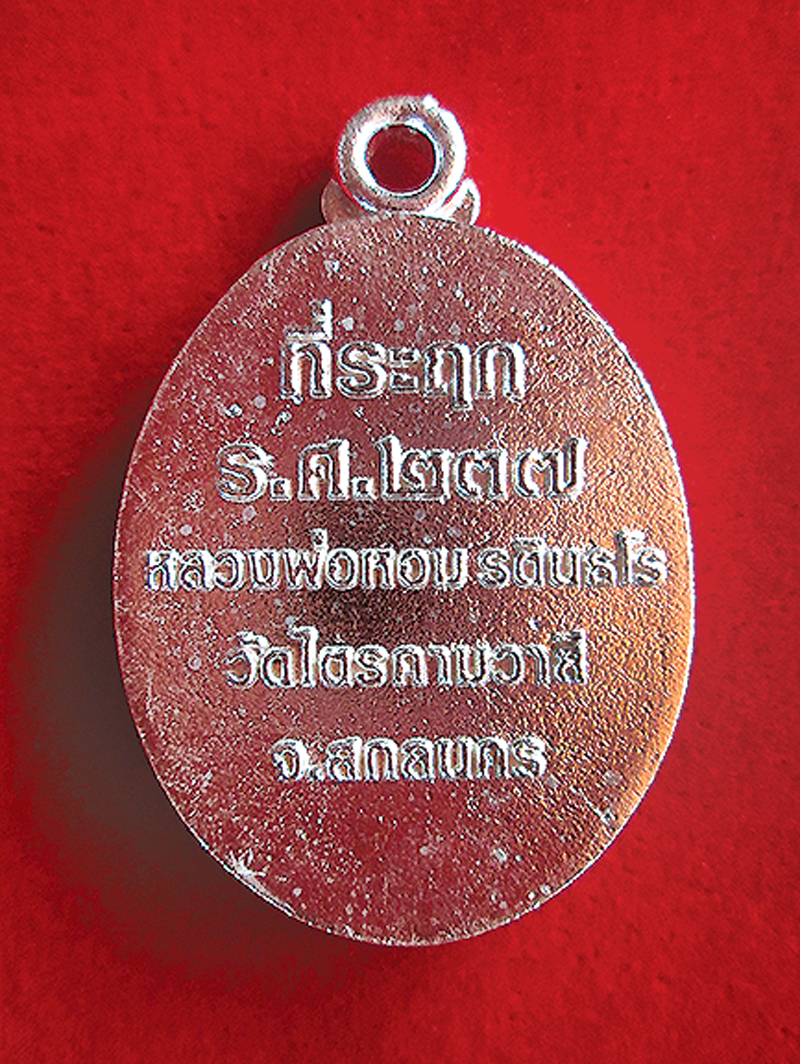 เหรียญหลวงพ่อหอมรุ่นแรก