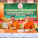 พระครูปลัดสิทธิวัฒน์ สนับสนุน “น้ำดื่มบุญ” โครงการอบรมบาลี คณะสงฆ์ภาค14