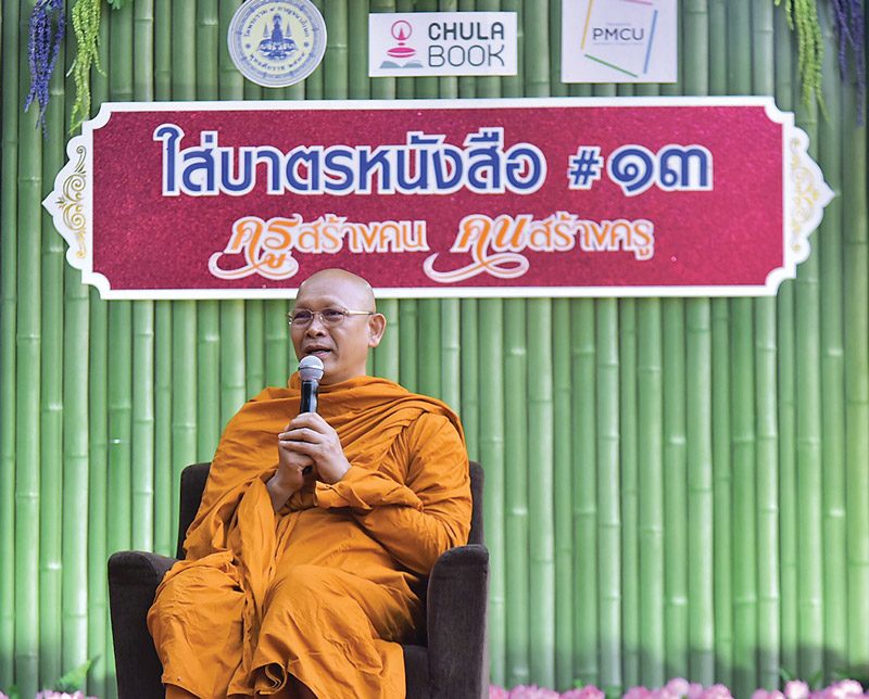 ใส่บาตรหนังสือเพิ่มพูนปัญญา