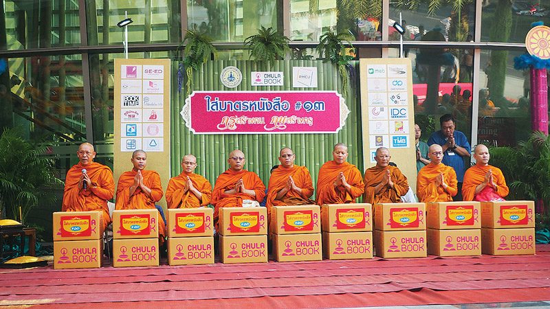 ใส่บาตรหนังสือเพิ่มพูนปัญญา