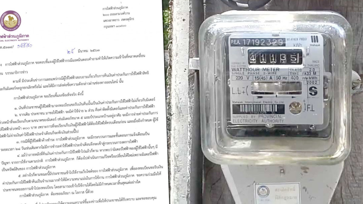 PEA ขออภัยผู้ใช้ไฟฟ้า แอดมินตอบคำถามคลาดเคลื่อน ปมค่าประกันใช้ Pea ขออภัยผู้ใช้ไฟฟ้า แอดมินตอบคำถามคลาดเคลื่อน ปมค่าประกันใช้