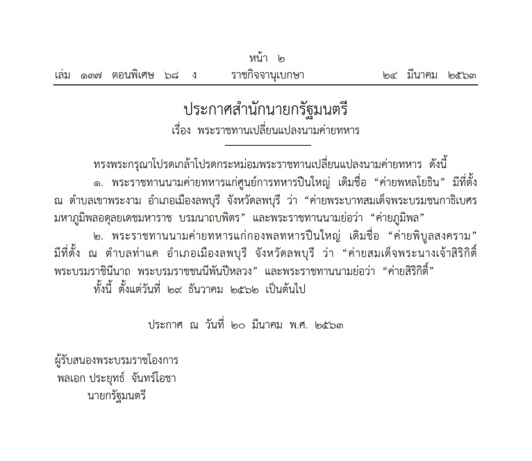 ประกาศสำนักนายกรัฐมนตรี พระราชทานเปลี่ยนแปลงนามค่ายทหาร