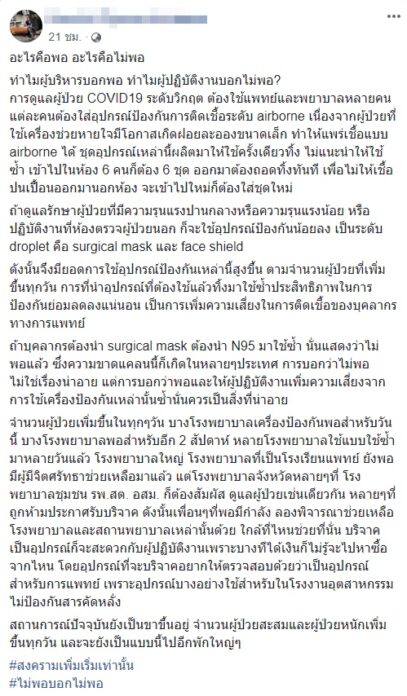 หมอ พยาบาล ขาดแคลนอุปกรณ์