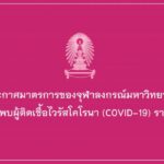 จุฬาฯประกาศติดเชื้อโควิดรายที่ 1 คณะนิติฯปิดทำการ งดการเรียนการสอนทุกช่องทาง ทุกกิจกรรม