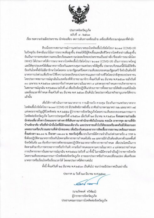 ภูเก็ต-ประกาศ จำกัดเวลาเข้าออกที่พัก