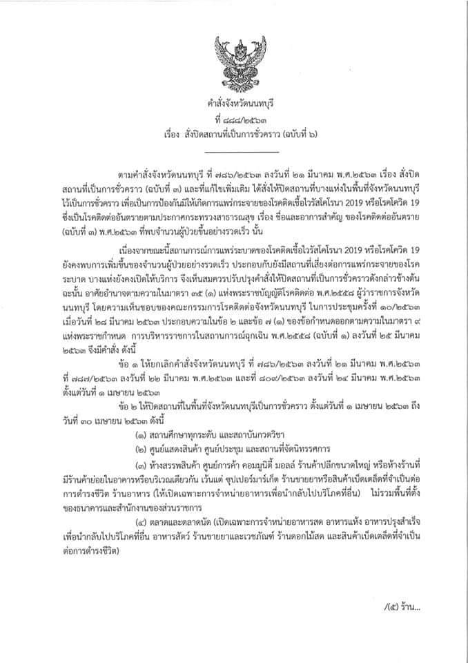 สั่งปิดสถานที่