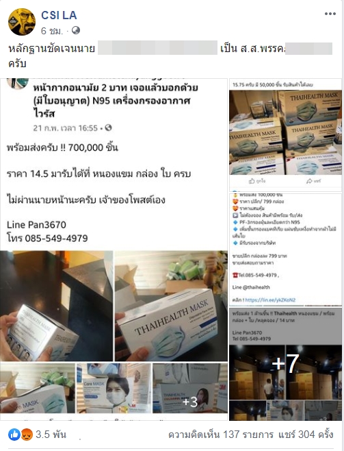 เพจดังแฉ ส.ส.พรรคหนึ่ง ขายหน้ากากอนามัย