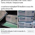 เพจดังงัดหลักฐานเด็ด! แฉ ส.ส. ขายหน้ากากอนามัย หลายล้านชิ้น แห่จวกยับ