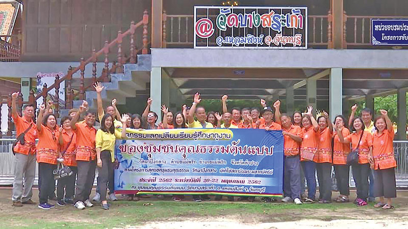 ชุมชนคุณธรรมวัดบางสระเก้า
