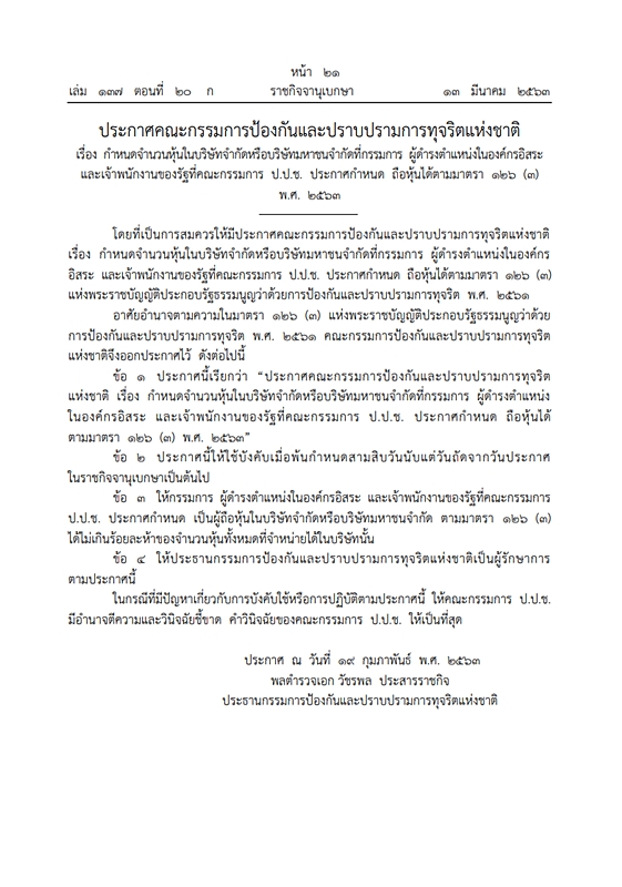 ราชกิจจาฯ ประกาศกำหนดการถือหุ้น บิ๊กองค์กรอิสระ-พนักงานรัฐ