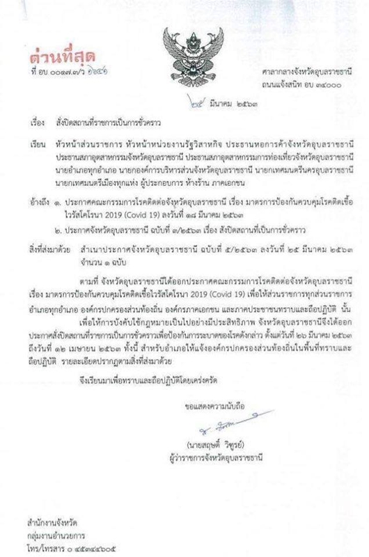 อุบลฯ สั่งปิดสถานที่ราชการชั่วคราว หลัง โควิด ระบาดหนัก ถึง 12เม.ย.นี้