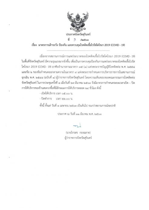 ไม่รอแล้วประกาศเคอร์ฟิว!