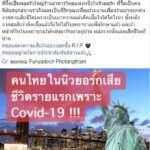 คนไทยรายที่2 พ่อครัวใหญ่ร้านอาหารไทยติด โควิด เสียชีวิตในนิวยอร์ก
