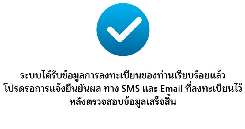 เมื่อลงทะเบียนสำเร็จแล้วระบบจะขึ้นเตือนตามภาพ
