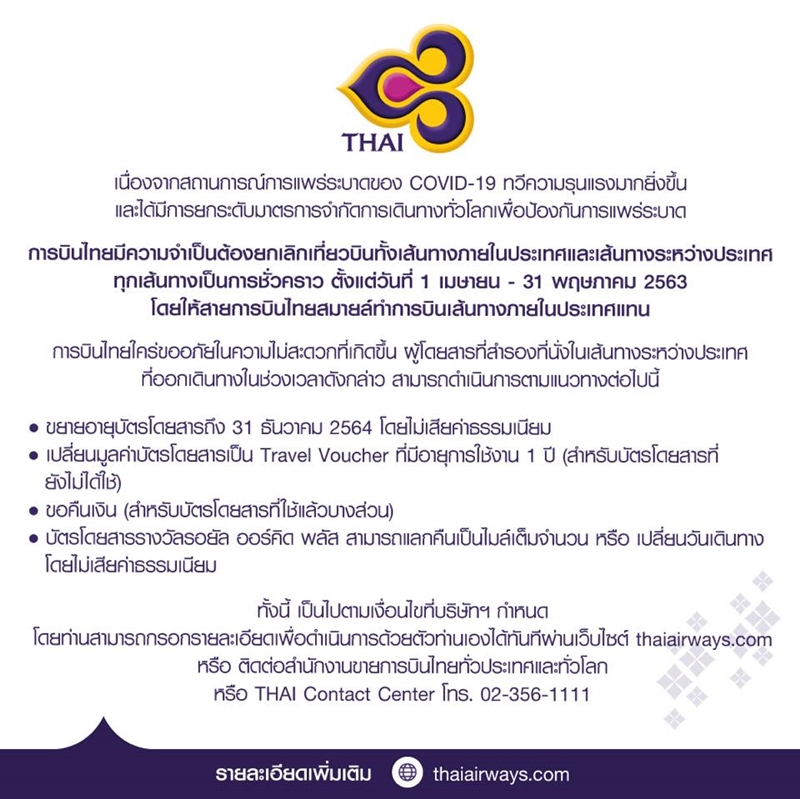 การบินไทย ประกาศยกเลิกทุกเที่ยวบิน2เดือน