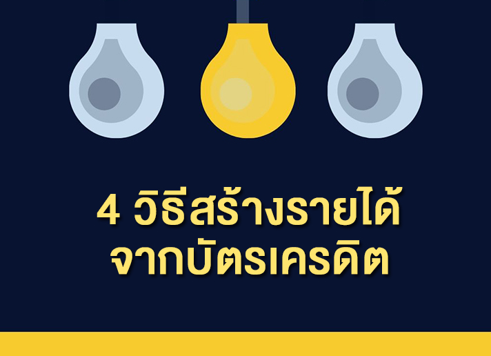 สร้างรายได้จากบัตรเครดิต