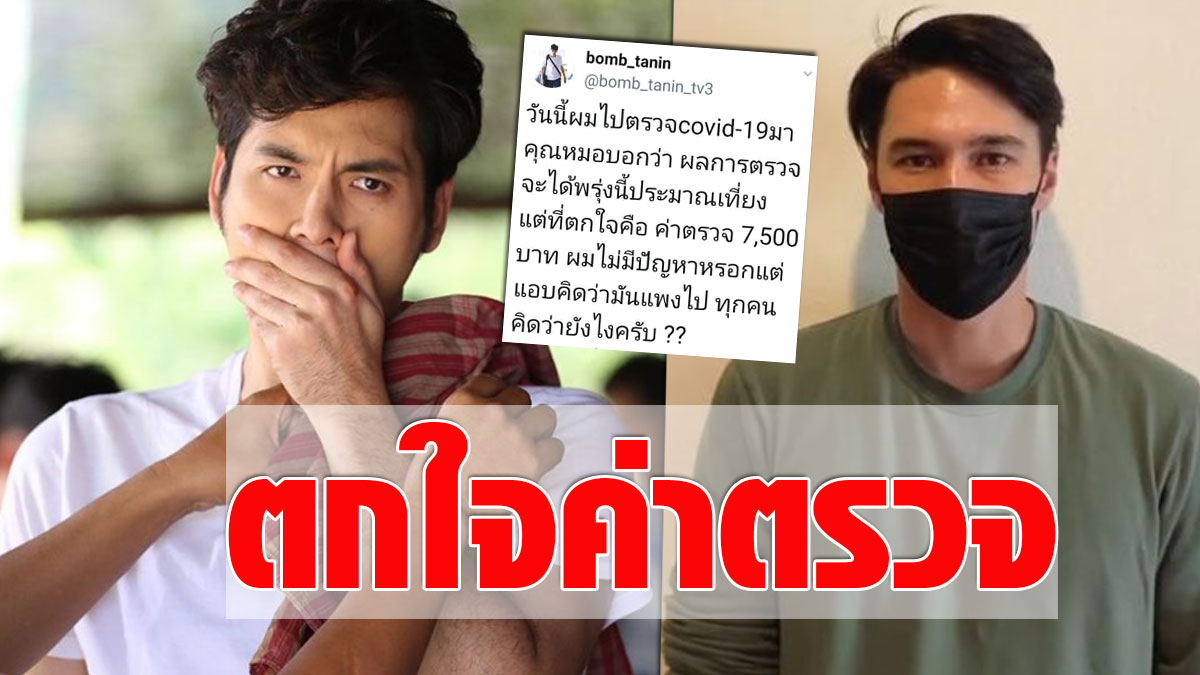 ลุ้นผลพรุ่งนี้! บอม ธนิน หาเชื้อโควิด ทำเอาช็อก-ตกใจค่า ...