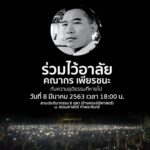 กลุ่มฟื้นฟูประชาธิปไตย นิสิต-นศ. จัดไว้อาลัยผู้พิพากษาคณากร 8 มี.ค.ที่ลานประติมากรรม 6 ตุลา