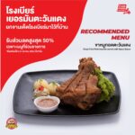 โรงเบียร์เยอรมันตะวันแดง ส่งความอร่อยถึงบ้าน ขาหมูยอดฮิต