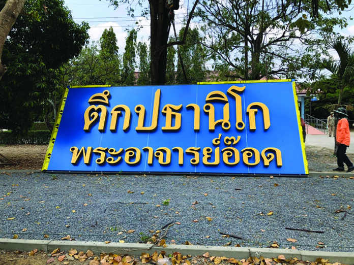 อาคารผู้ป่วย‘ปธานิโก