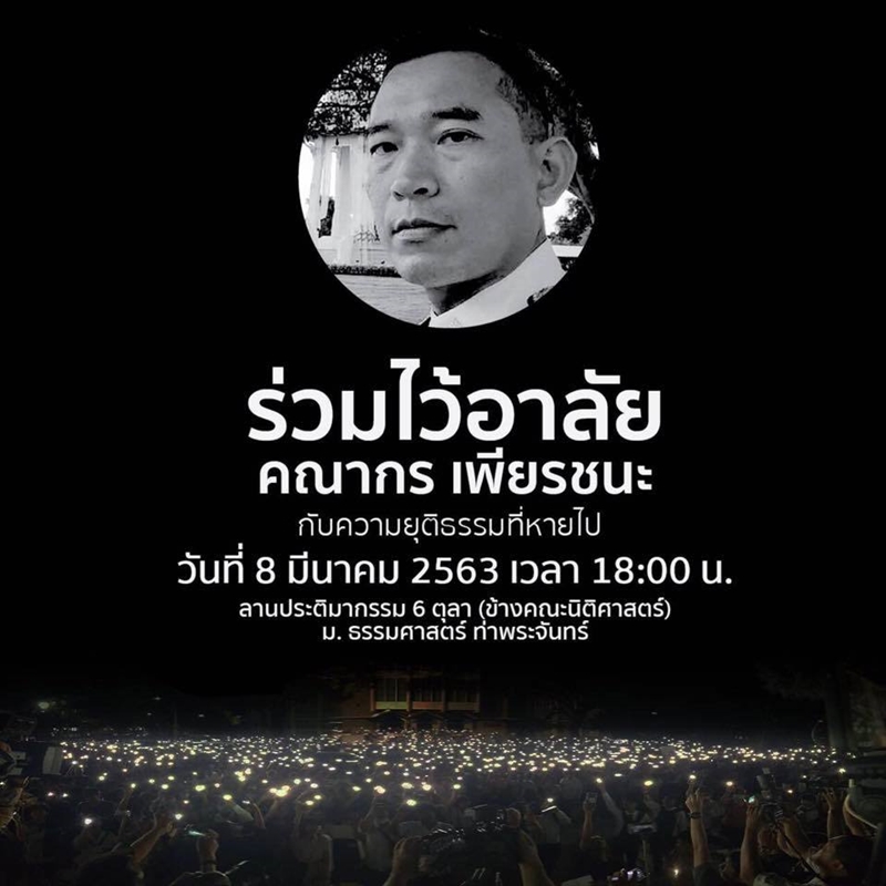 กลุ่มฟื้นฟูประชาธิปไตย นัดแต่งดำเย็นวันนี้ จัดกิจกรรมไว้อาลัย ผู้พิพากษาคณากร หลังโพสต์จดหมายลาตาย ก่อนยิงเข้าหัวใจ เสียชีวิต