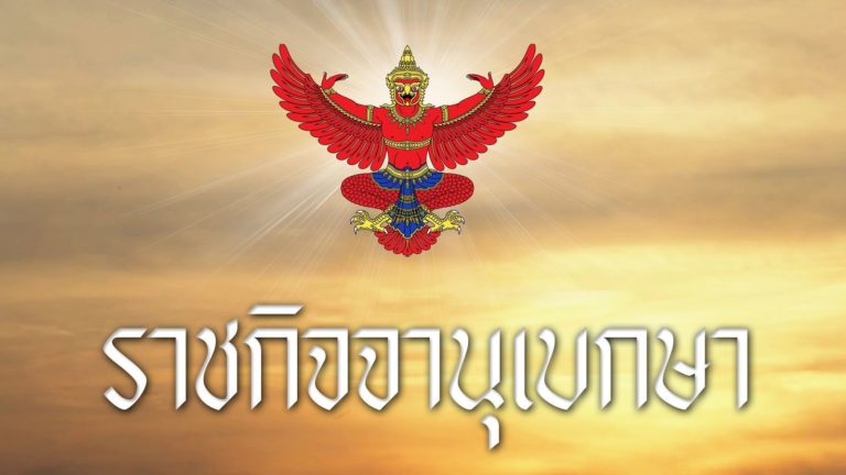 ราชกิจจาฯประกาศแล้ว โอนอำนาจหน้าที่รมต.ให้นายกรัฐมนตรี ตาม ...