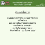 จุฬาฯประกาศติดเชื้อโควิดรายที่ 1 คณะนิติฯปิดทำการ งดการเรียนการสอนทุกช่องทาง ทุกกิจกรรม