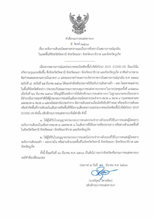 ขนส่ง-ประกาศ-โควิด-ห้ามวิ่ง