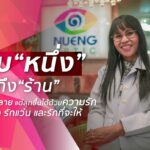 นับ“หนึ่ง”ให้ถึง “ร้าน” แม้จะเคยล้มละลาย แต่ก็ลุกขึ้นมาสู้ด้วยความรัก รักลูก...รักงานตัดแว่น...และ...รักที่จะให้