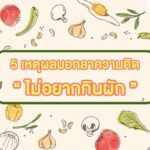 5 วิธีลัดบอกลาความคิด “ผักไม่อร่อย กลัวสารเคมี” 