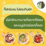 5 วิธีลัดบอกลาความคิด “ผักไม่อร่อย กลัวสารเคมี” 