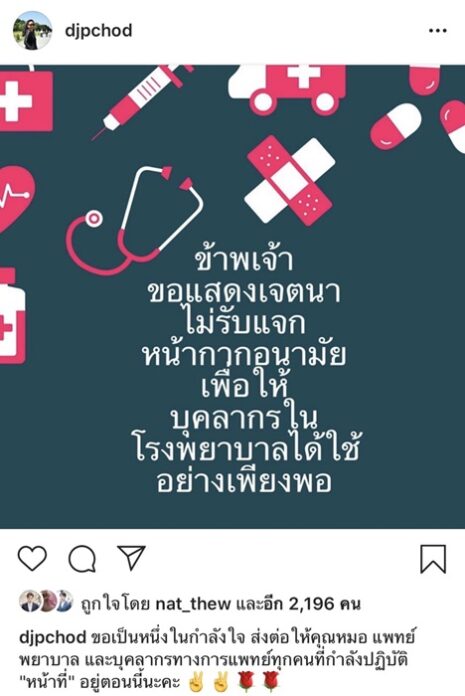 ดีเจพี่ฉอด ไม่รับแจกหน้ากากอนามัย