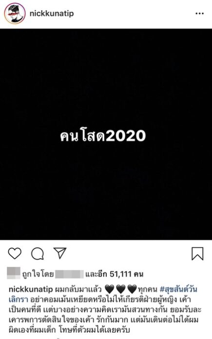 กลับมาแล้ว! นิก โพสต์ คนโสด2020