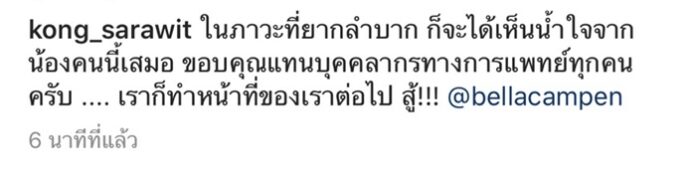 น้ำใจจากน้อง! หมอก้อง เผยบทสนทนา