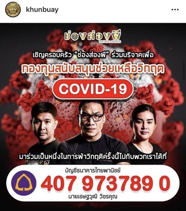 ทำดีให้ผีอาย! บ๊วย จัดตั้ง กองทุนสนับสนุน
